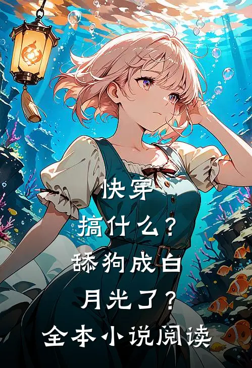 快穿：搞什么？舔狗成白月光了？全本小说阅读