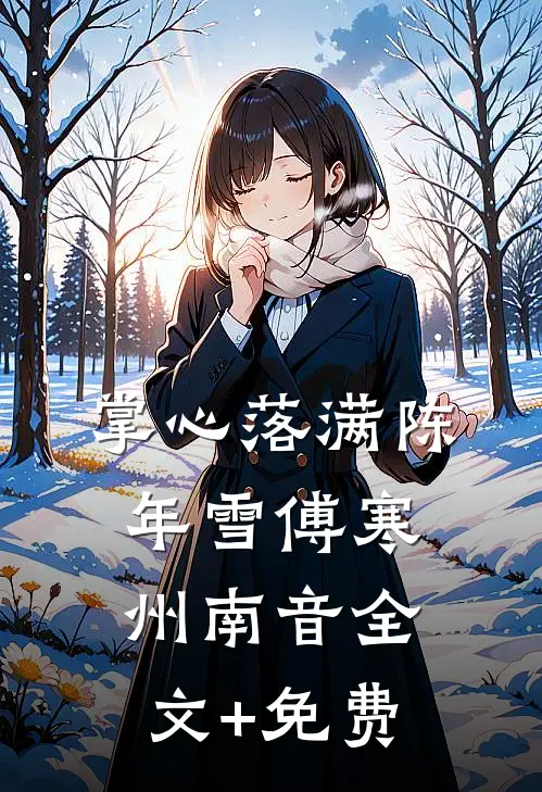 掌心落满陈年雪傅寒州南音全文+免费