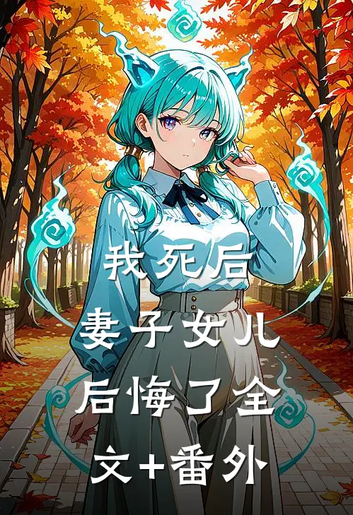 我死后，妻子女儿后悔了全文+番外