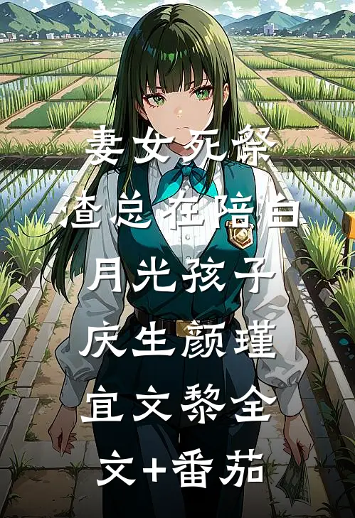 妻女死祭，渣总在陪白月光孩子庆生颜瑾宜文黎全文+番茄