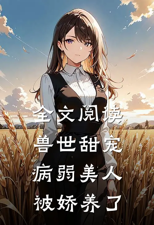 全文阅读兽世甜宠:病弱美人被娇养了