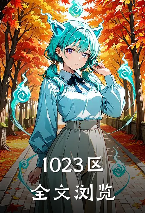 1023区全文浏览