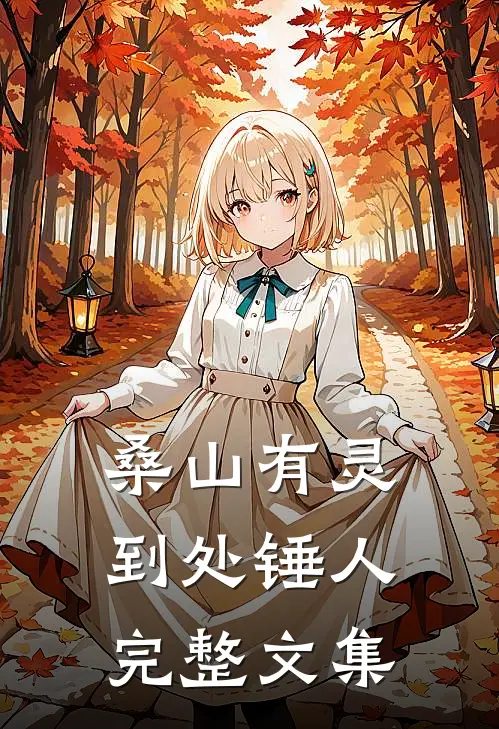 桑山有灵，到处锤人完整文集