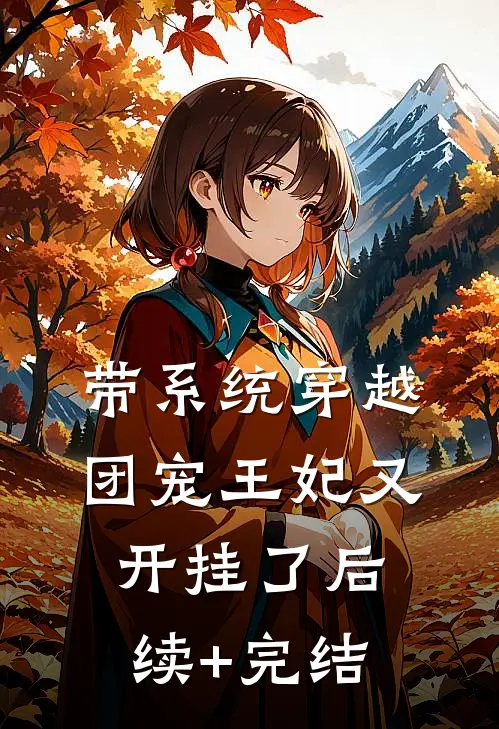 带系统穿越：团宠王妃又开挂了后续+完结