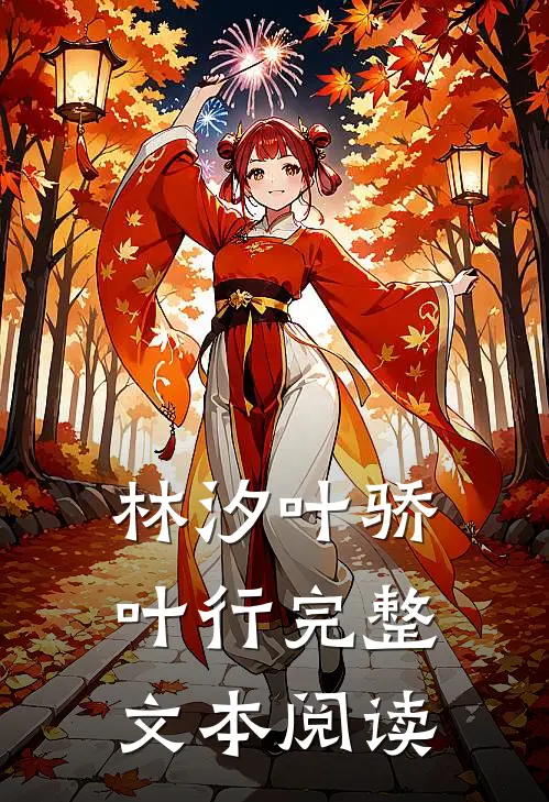 林汐叶骄叶行完整文本阅读