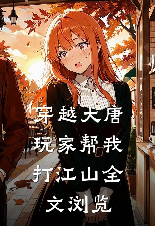 穿越大唐，玩家帮我打江山全文浏览