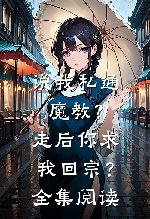 说我私通魔教？走后你求我回宗？全集阅读