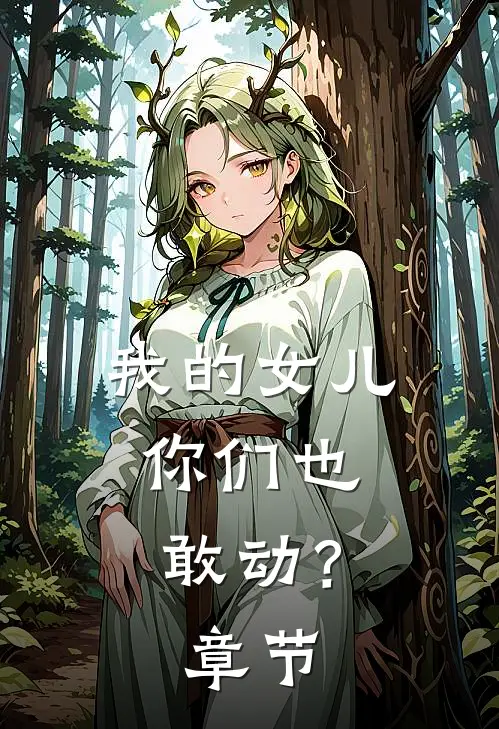我的女儿，你们也敢动？章节