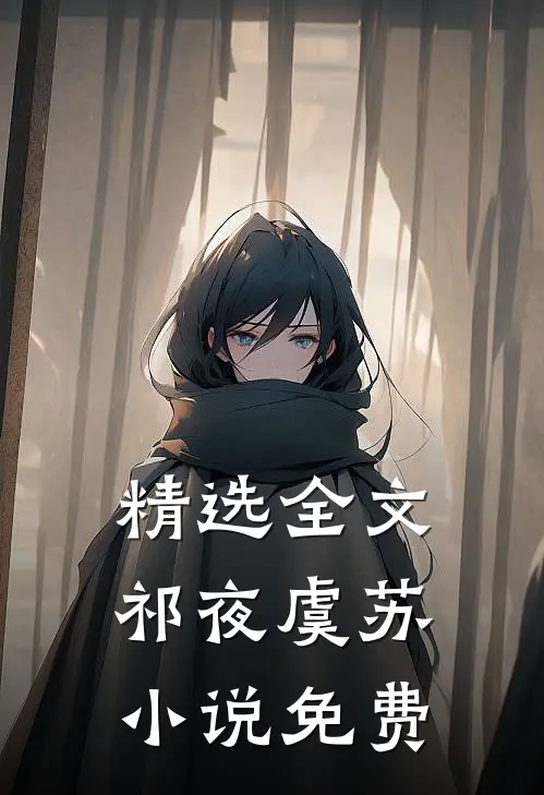 精选全文祁夜虞苏小说免费