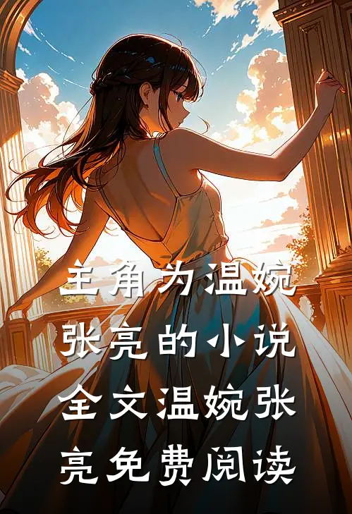 主角为温婉张亮的小说全文温婉张亮免费阅读