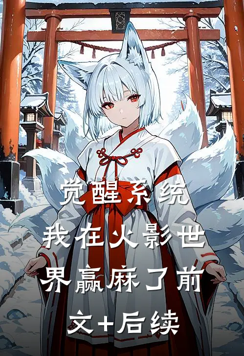 觉醒系统，我在火影世界赢麻了前文+后续