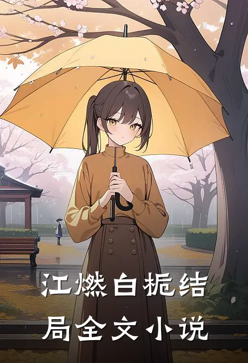江燃白栀结局全文小说