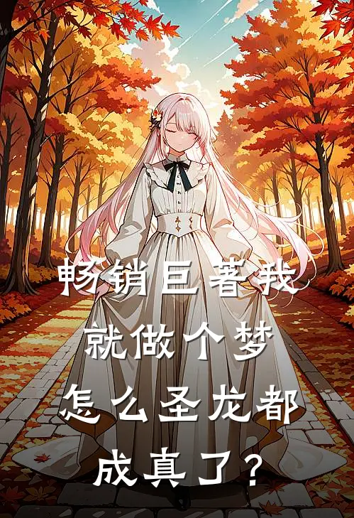 畅销巨著我就做个梦，怎么圣龙都成真了？