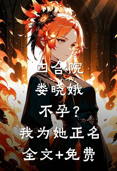 四合院：娄晓娥不孕？我为她正名全文+免费