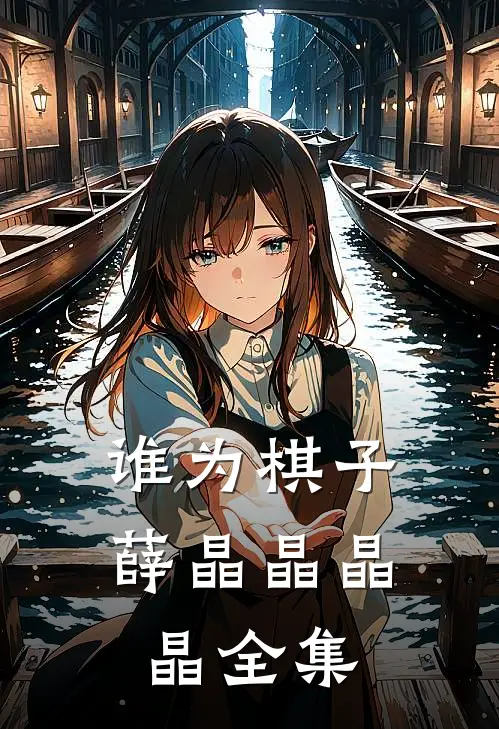 谁为棋子薛晶晶晶晶 全集