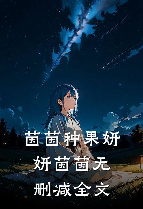 茵茵种果妍妍茵茵无删减全文