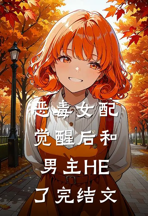 恶毒女配觉醒后和男主HE了完结文
