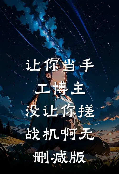 让你当手工博主，没让你搓战机啊无删减版