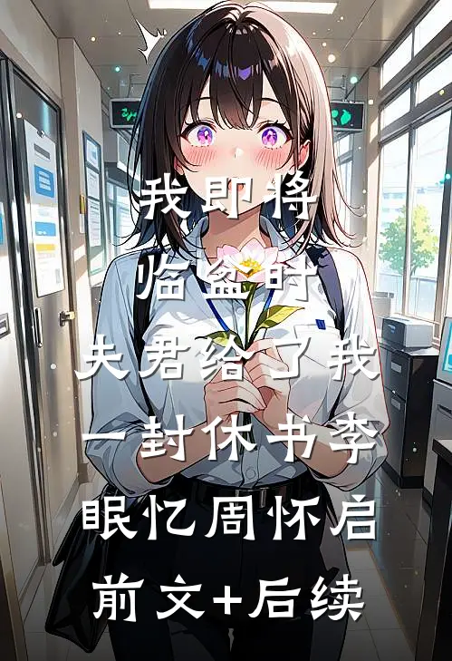 我即将临盆时，夫君给了我一封休书李眠忆周怀启前文+后续