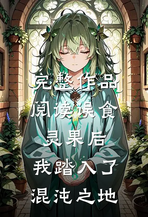 完整作品阅读误食灵果后，我踏入了混沌之地