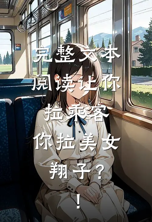完整文本阅读让你拉乘客，你拉美女翔子？！
