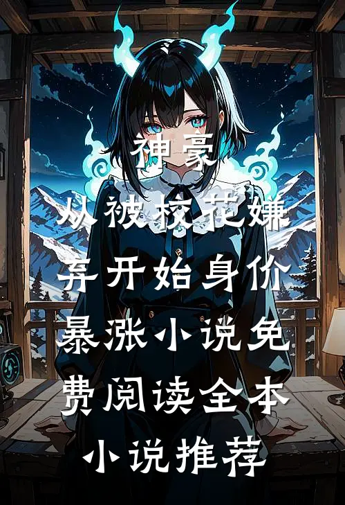神豪:从被校花嫌弃开始身价暴涨 小说免费阅读全本小说推荐