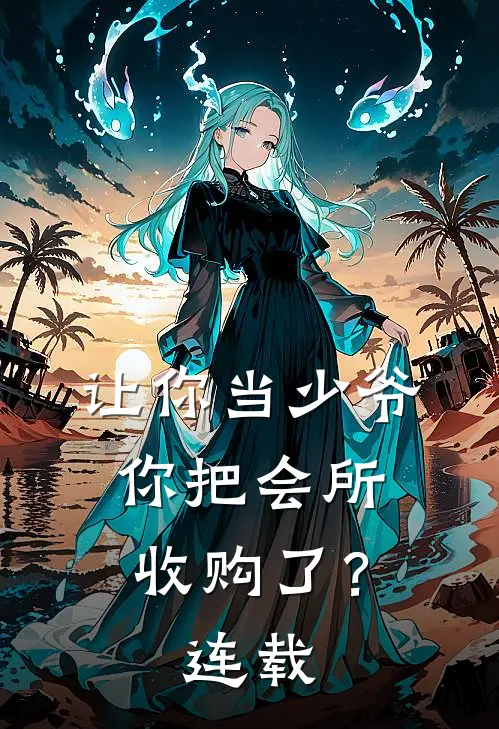 让你当少爷，你把会所收购了？连载