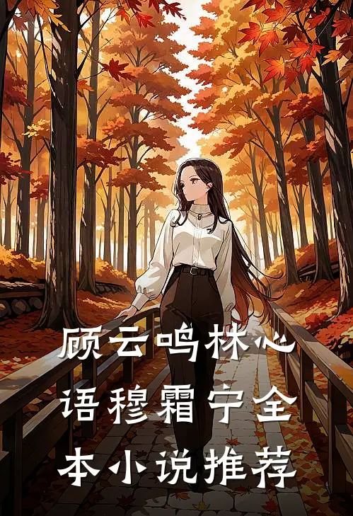 顾云鸣林心语穆霜宁全本小说推荐