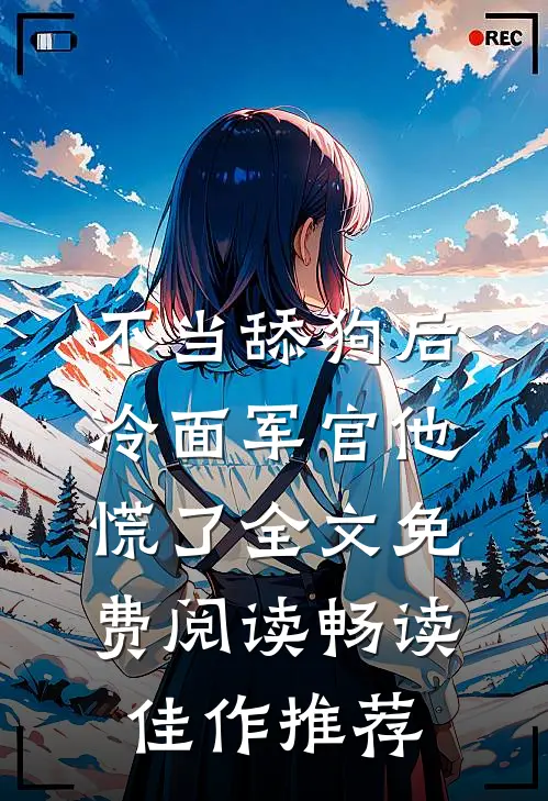 不当舔狗后,冷面军官他慌了全文免费阅读畅读佳作推荐