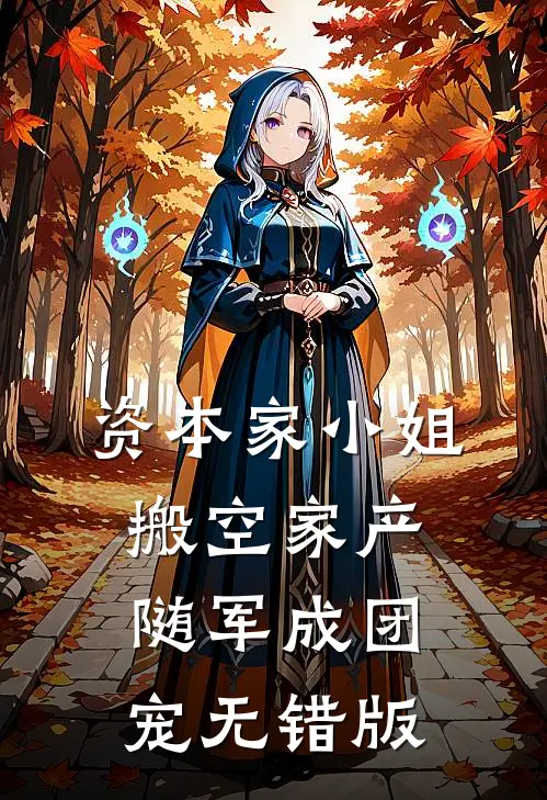 资本家小姐搬空家产，随军成团宠无错版