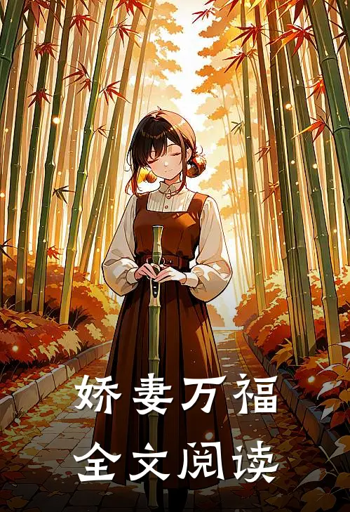 娇妻万福全文阅读