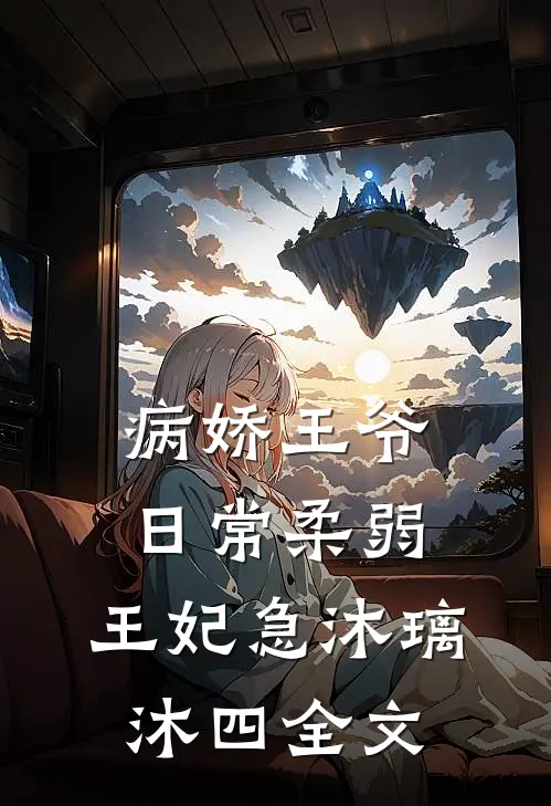 病娇王爷日常柔弱，王妃急沐璃沐四全文