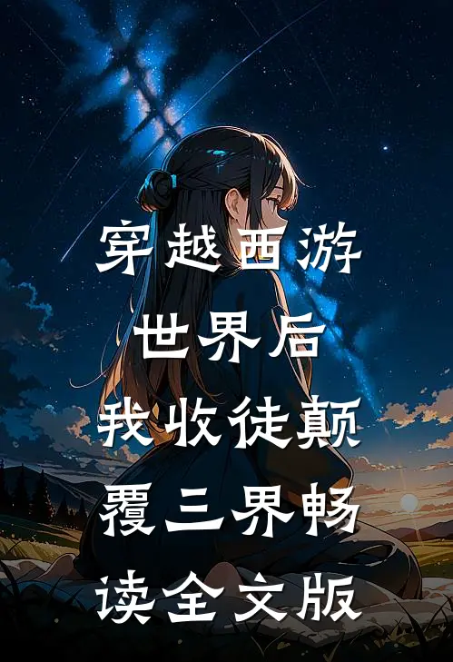 穿越西游世界后，我收徒颠覆三界畅读全文版
