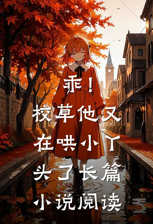 乖！校草他又在哄小丫头了长篇小说阅读