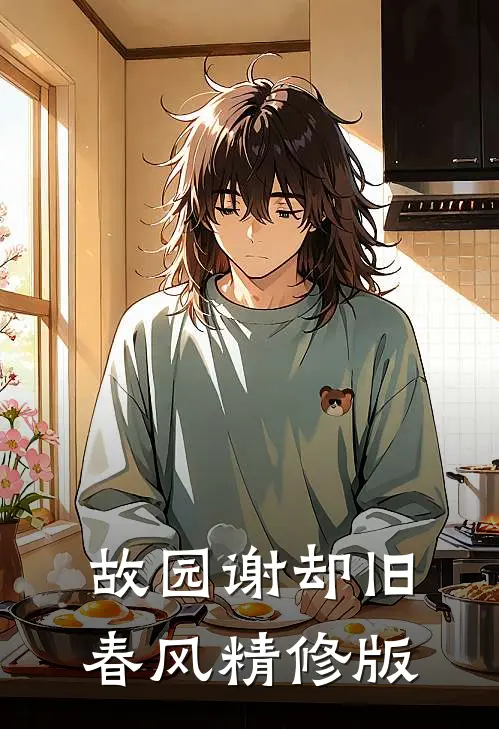 故园谢却旧春风精修版
