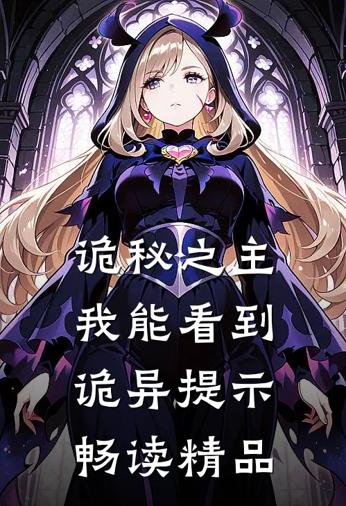 诡秘之主：我能看到诡异提示畅读精品