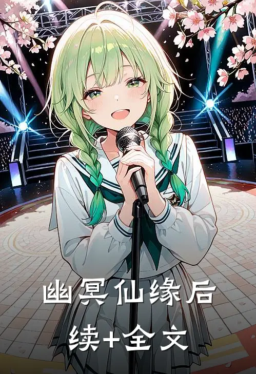 幽冥仙缘后续+全文