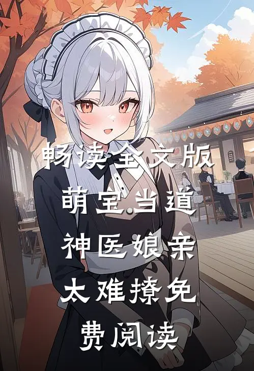 畅读全文版萌宝当道:神医娘亲太难撩免费阅读