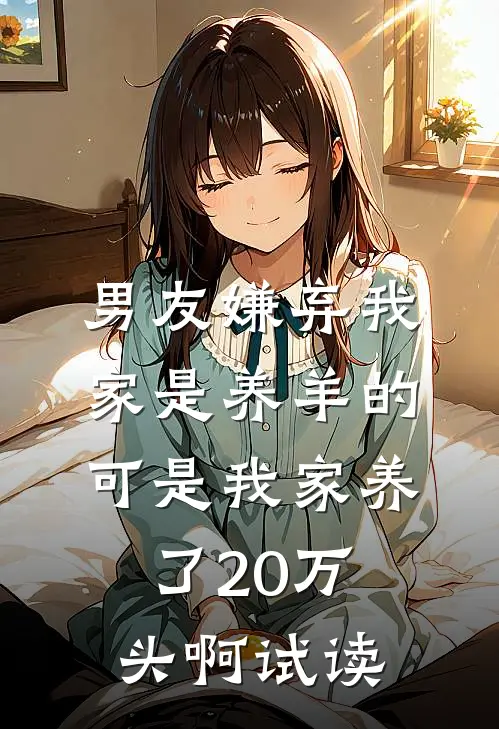 男友嫌弃我家是养羊的，可是我家养了20万头啊试读