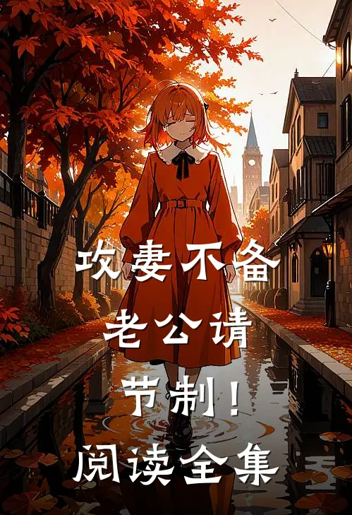 攻妻不备：老公请节制！阅读全集