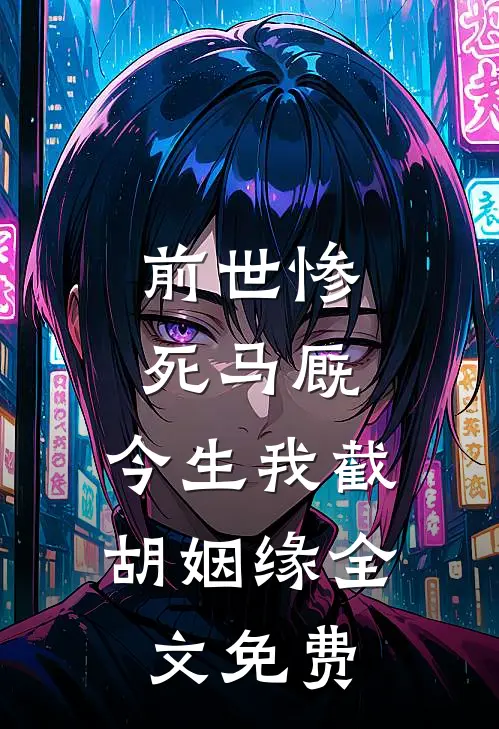 前世惨死马厩，今生我截胡姻缘全文免费
