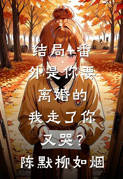 结局+番外是你要离婚的，我走了你又哭？陈默柳如烟