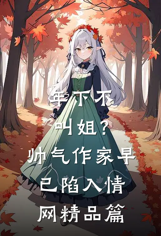 年下不叫姐？帅气作家早已陷入情网精品篇
