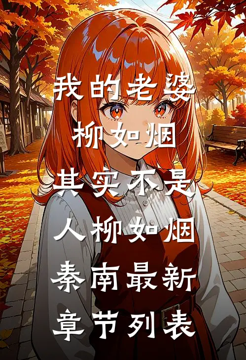 我的老婆柳如烟，其实不是人柳如烟秦南最新章节列表