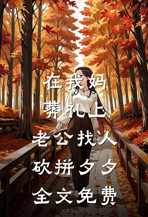 在我妈葬礼上，老公找人砍拼夕夕全文免费