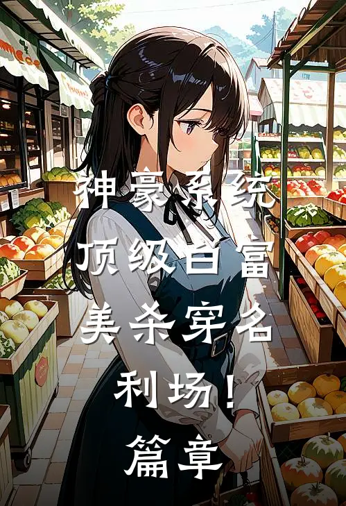 神豪系统：顶级白富美杀穿名利场！篇章