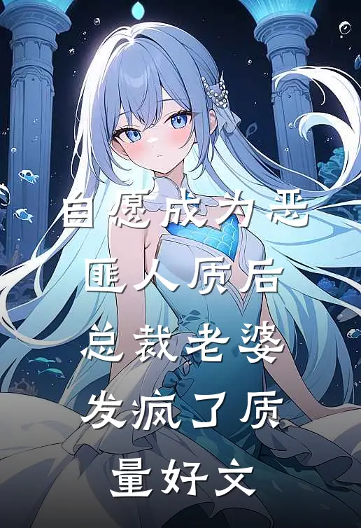 自愿成为恶匪人质后，总裁老婆发疯了质量好文