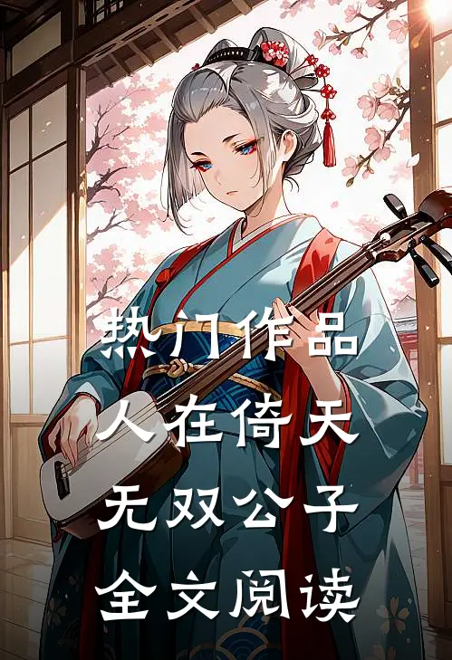 热门作品人在倚天:无双公子全文阅读