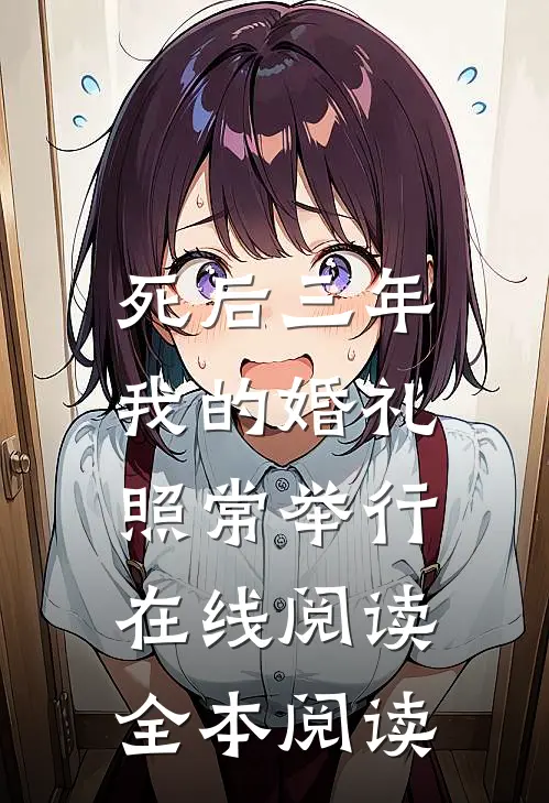 死后三年，我的婚礼照常举行在线阅读全本阅读