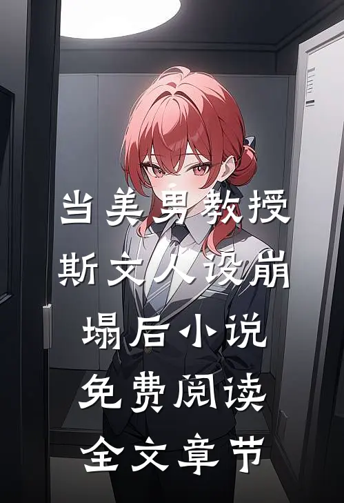 当美男教授斯文人设崩塌后小说免费阅读全文章节